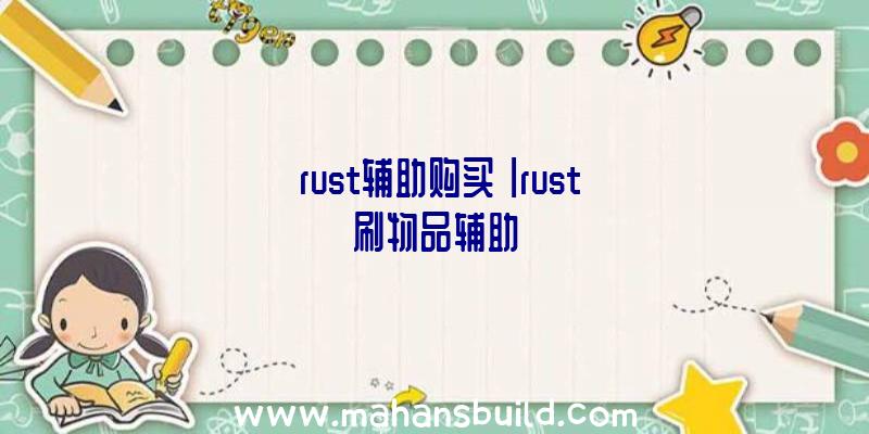 「rust辅助购买」|rust刷物品辅助